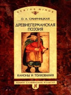 cover image of Древнегерманская поэзия